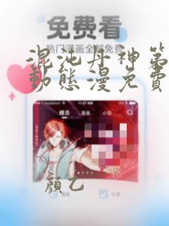 混沌丹神第2季动态漫免费观看全集在线