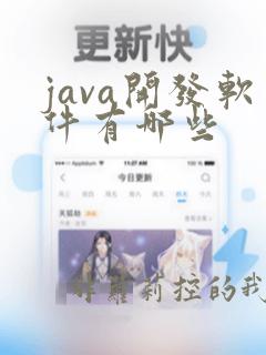 java开发软件有哪些
