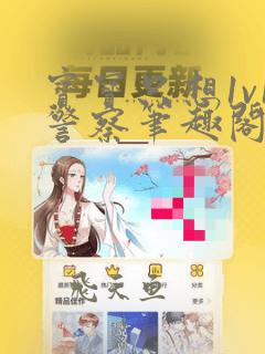 宝宝只想1v1警察笔趣阁