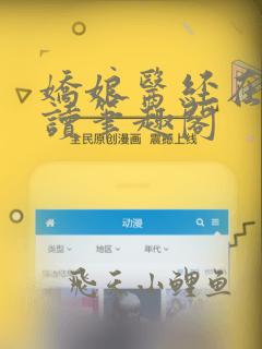 娇娘医经在线阅读笔趣阁