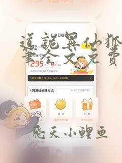道诡异仙狐尾的笔全文免费阅读最新章节