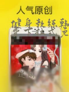 健身教练韩漫免费下拉式免费观看
