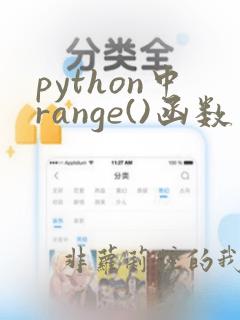 python中range()函数