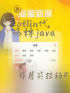 kotlin代码转java
