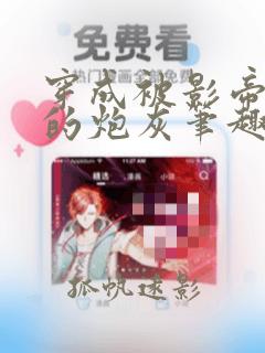 穿成被影帝抛弃的炮灰笔趣阁