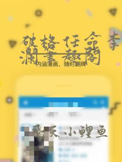 破格任命李霖李澜笔趣阁