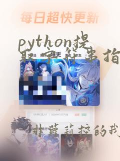 python提取字符串指定位置的字符