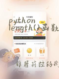 python length()函数