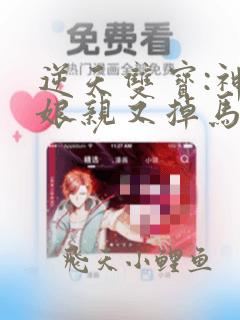 逆天双宝:神医娘亲又掉马了全文免费阅读