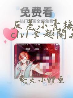 反差小青梅不经c1v1笔趣阁无弹窗