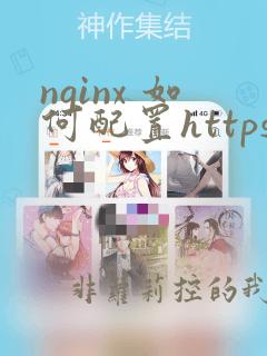 nginx 如何配置https