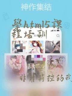 学html5课程培训