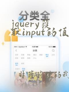 jquery获取input的值