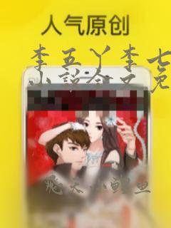 李五丫李七郎的小说全文免费阅读