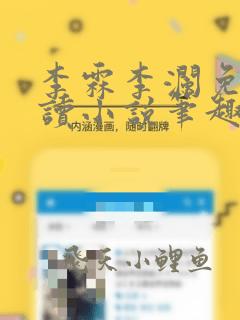 李霖李澜免费阅读小说笔趣阁