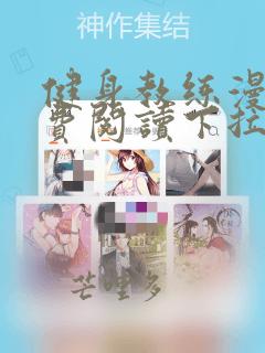 健身教练漫画免费阅读下拉版 中篇
