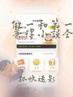 做一和第一不可兼得小说全文免费阅读笔趣阁