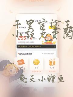 千里宦途王子枫小说免费阅读完整版