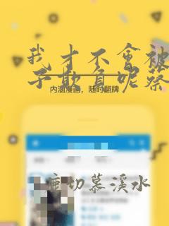 我才不会被女孩子欺负呢蔡徐坤