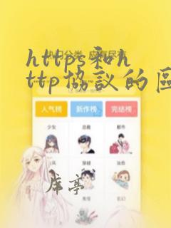 https和http协议的区别