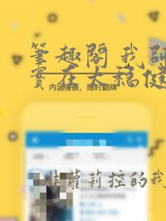 笔趣阁 我师兄实在太稳健了