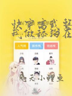 快穿高武系统要我做舔狗在线全文免费阅读