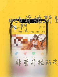 web前端开发入门
