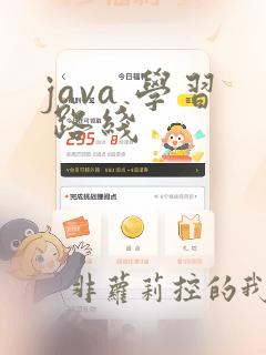 java 学习 路线