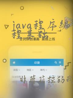 java程序编程基础