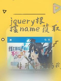 jquery根据name获取input的值