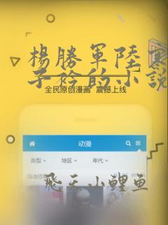 杨胜军陆寒洲徐子衿的小说免费阅读无弹窗