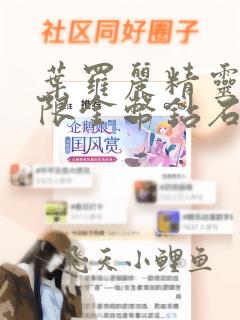 叶罗丽精灵梦无限金币钻石破解版换装游戏