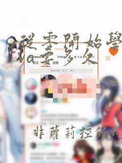 从零开始学java要多久