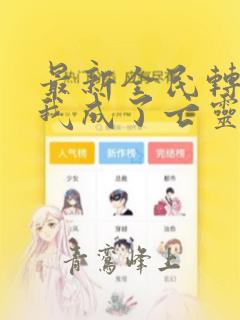 最新全民转职:我成了亡灵君主林长风