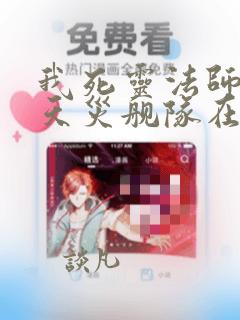 我死灵法师打造天灾舰队在哪可以免费看全文