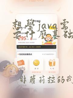 想学java需要什么基础