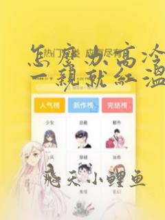 怎么办高冷首长一亲就红温免费