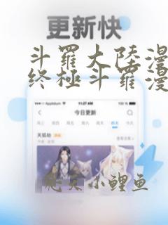 斗罗大陆漫画4终极斗罗漫画下拉式酷漫屋