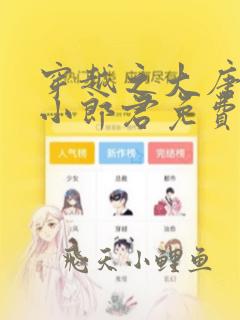 穿越之大唐逍遥小郎君免费阅读正版