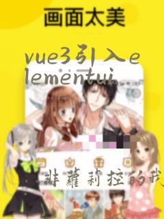 vue3引入elementui