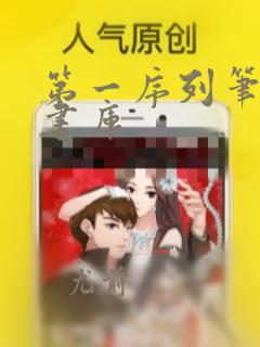 第一序列笔趣阁书库