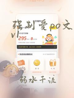 强制爱po文1v1