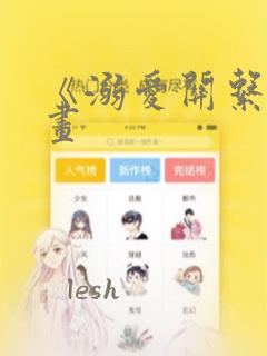 《溺爱关系》漫画：结局+番外