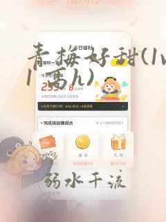 青梅好甜(1v1 高h)