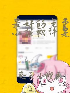 最好的免费阅读小说软件是哪个