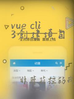 vue cli3创建项目
