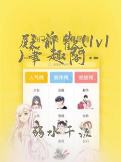 殿前欢(1v1)笔趣阁
