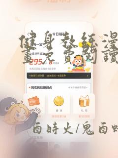 健身教练漫画漫画免费阅读下拉式奇漫屋