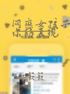 网恋女孩子喜欢你的表现