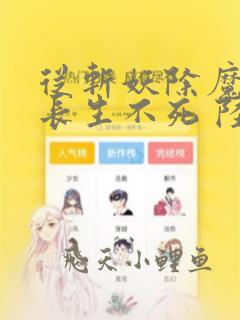 从斩妖除魔开始长生不死 陆月十九 小说